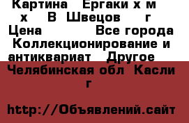 	 Картина “ Ергаки“х.м 30 х 40 В. Швецов 2017г › Цена ­ 5 500 - Все города Коллекционирование и антиквариат » Другое   . Челябинская обл.,Касли г.